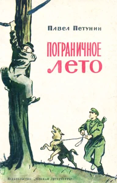Обложка Пограничное лето