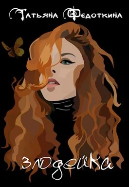 Обложка Злодейка