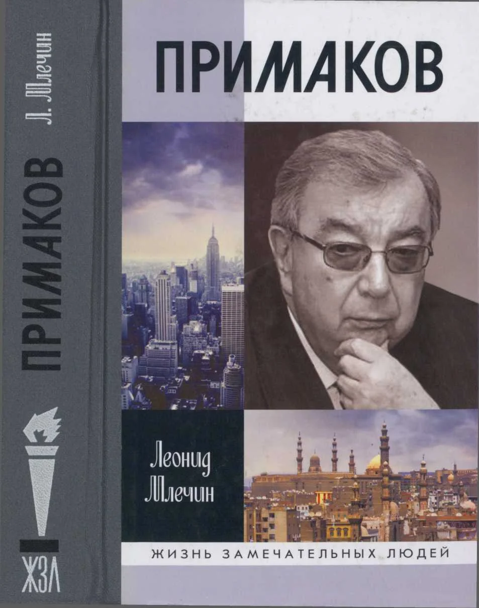 Обложка Примаков