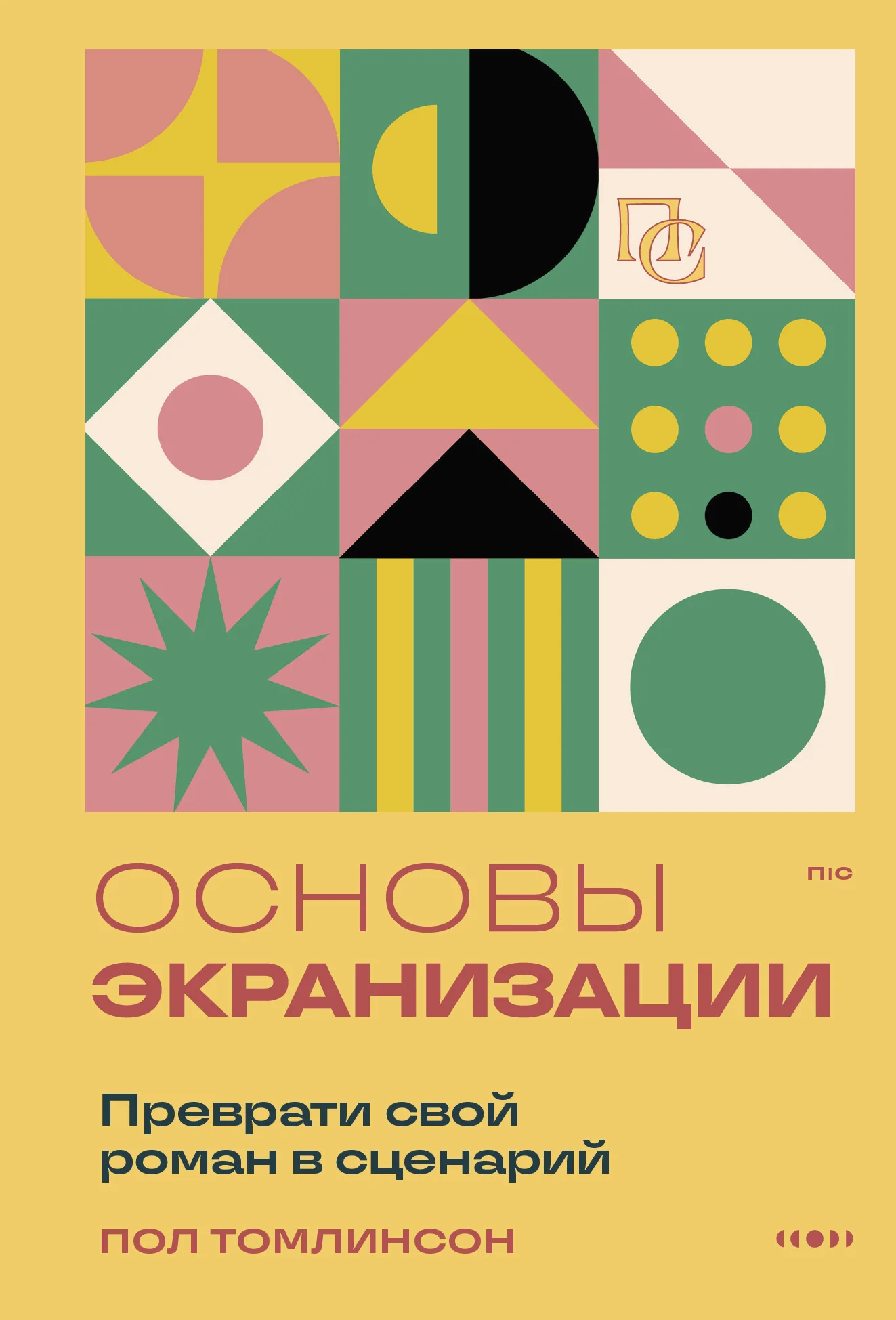 Обложка Основы экранизации. Преврати свой роман в сценарий