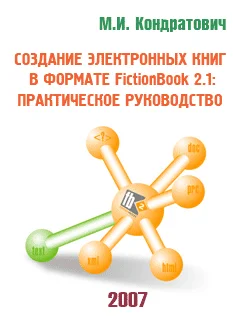 Обложка Создание электронных книг в формате FictionBook 2.1: практическое руководство