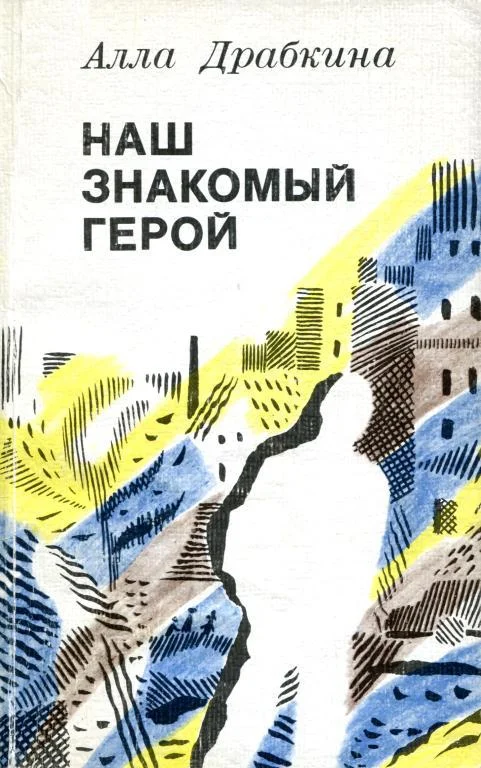 Обложка Наш знакомый герой