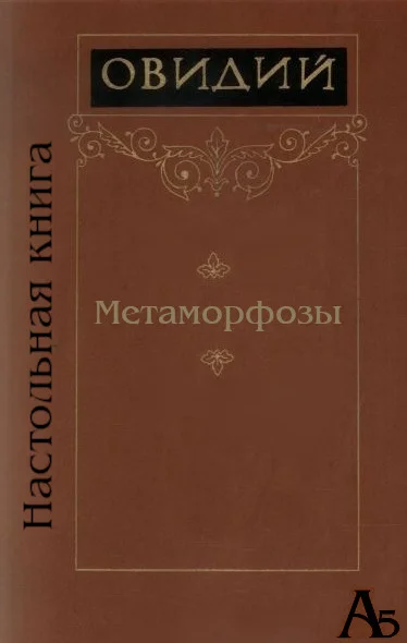 Обложка Метаморфозы