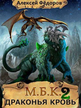 Обложка Драконья кровь