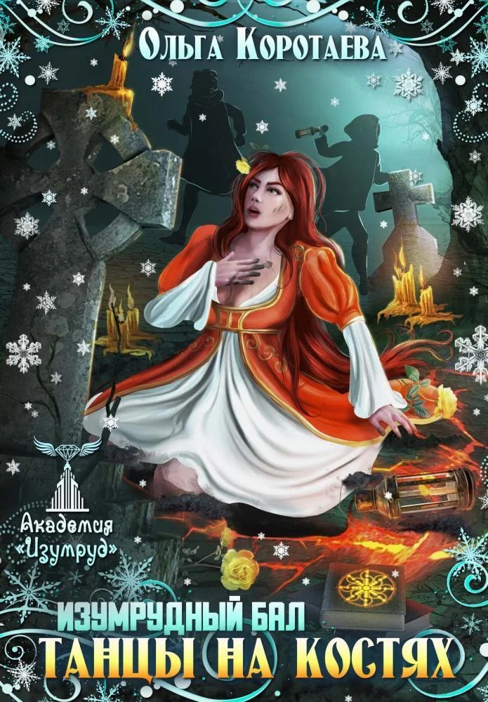 Обложка Танцы на костях. Изумрудный бал