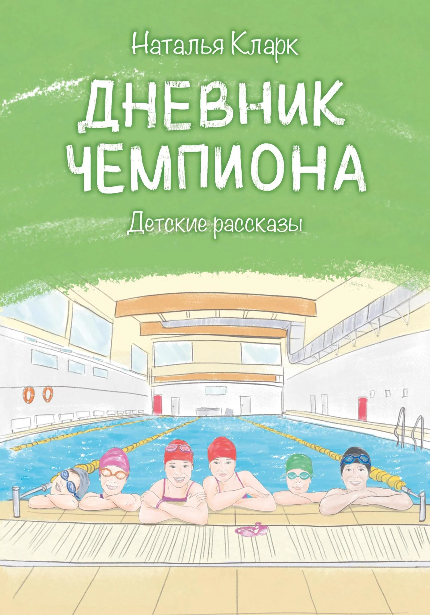 Обложка Дневник чемпиона