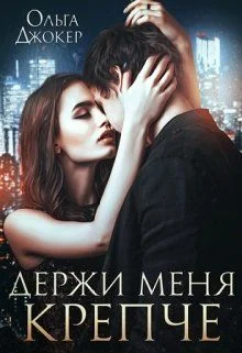 Обложка Держи меня крепче
