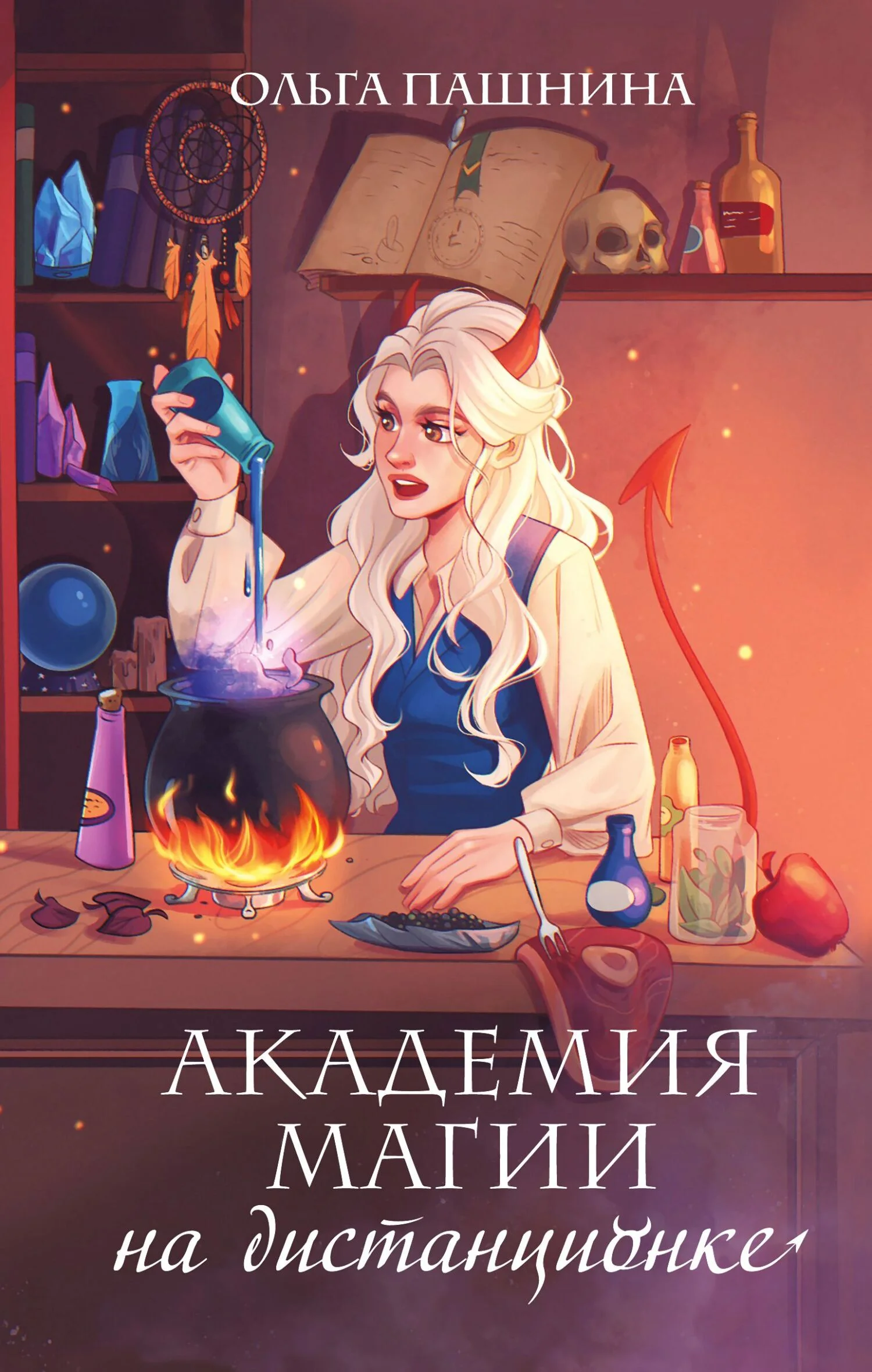 Обложка Академия магии на дистанционке