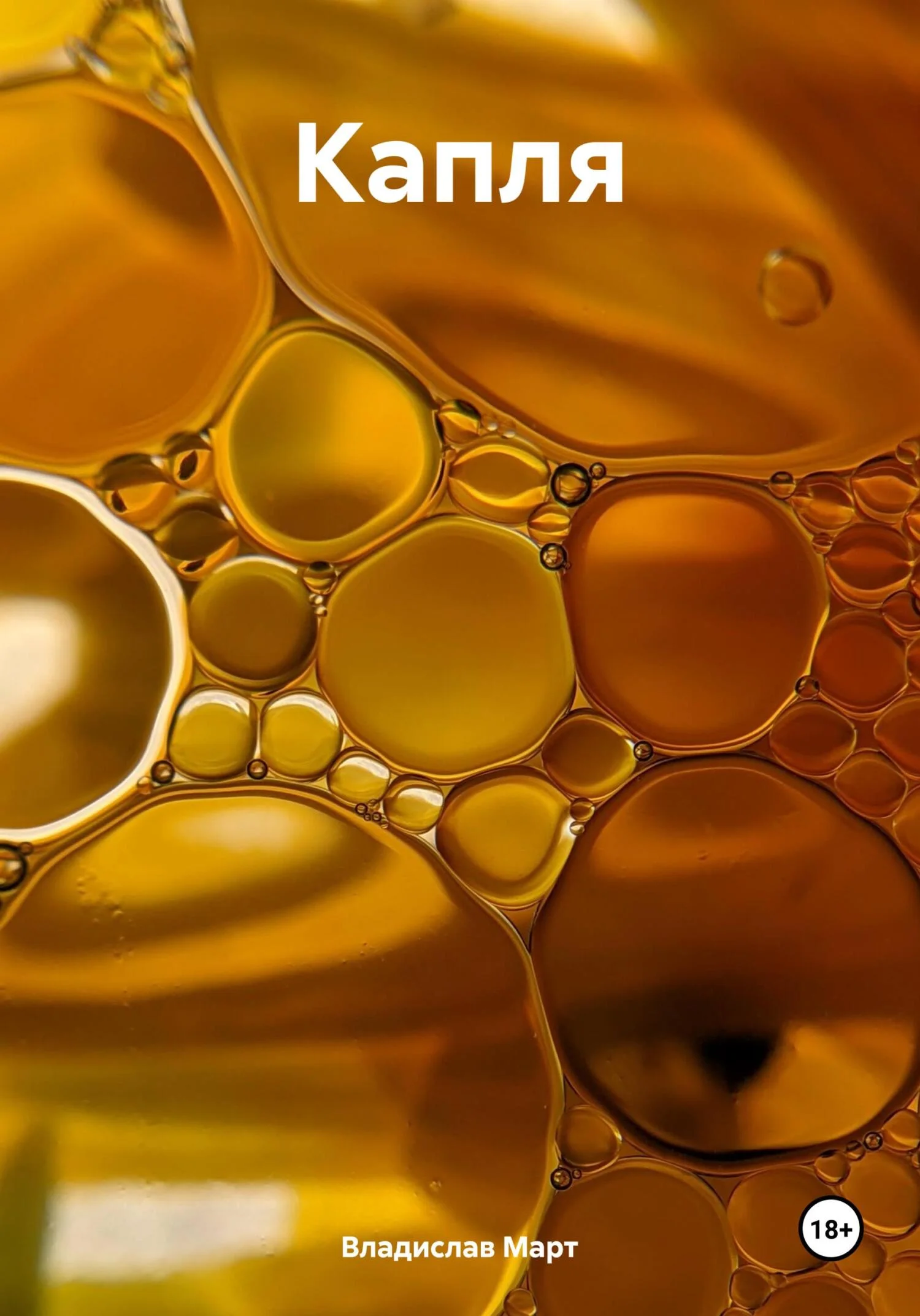 Обложка Капля