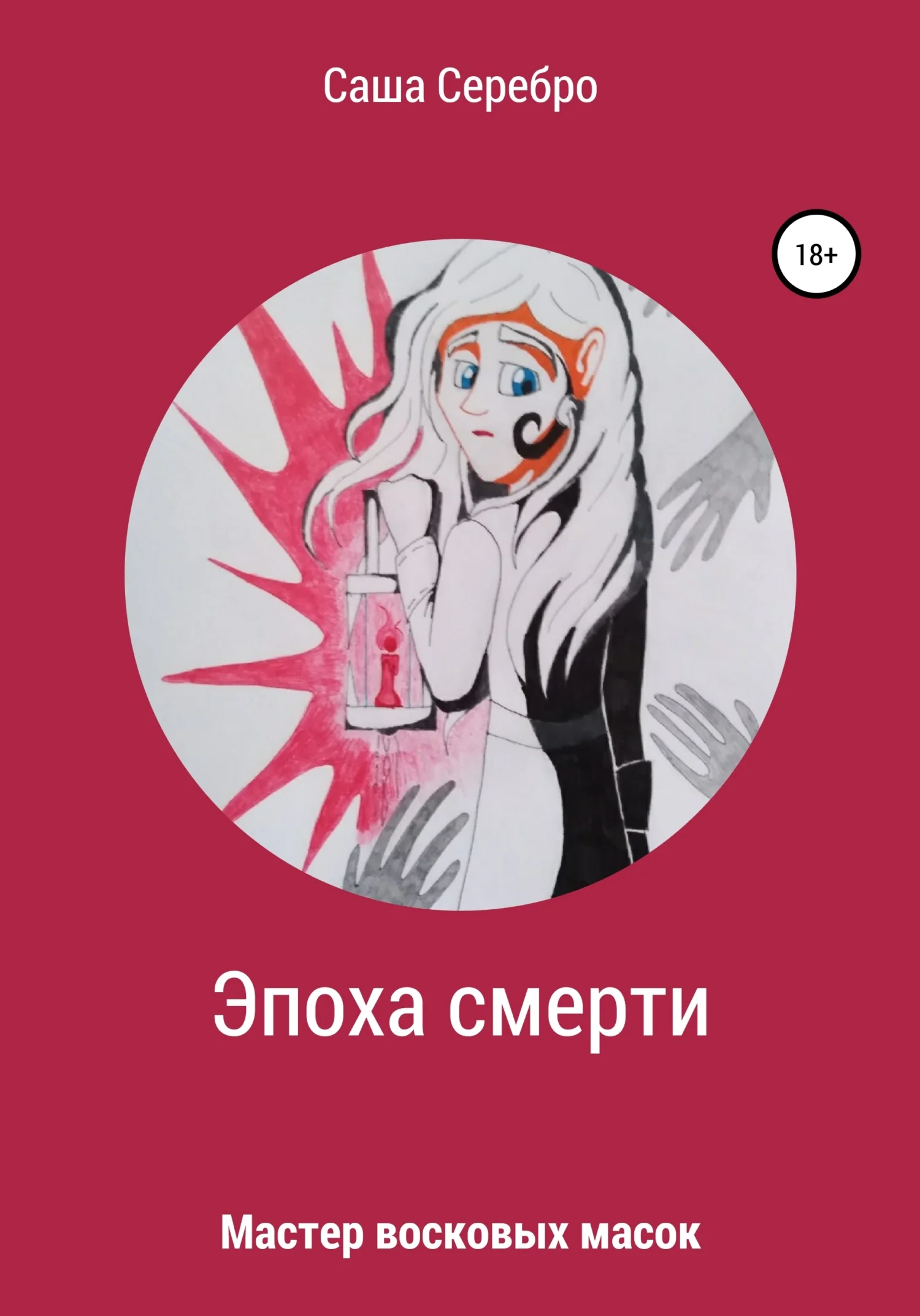 Обложка Эпоха смерти. Мастер восковых масок