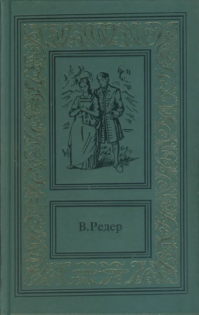 Обложка Пещера Лейхтвейса. Том первый
