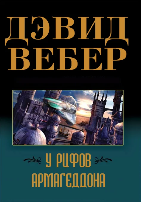 Обложка У рифов Армагеддона