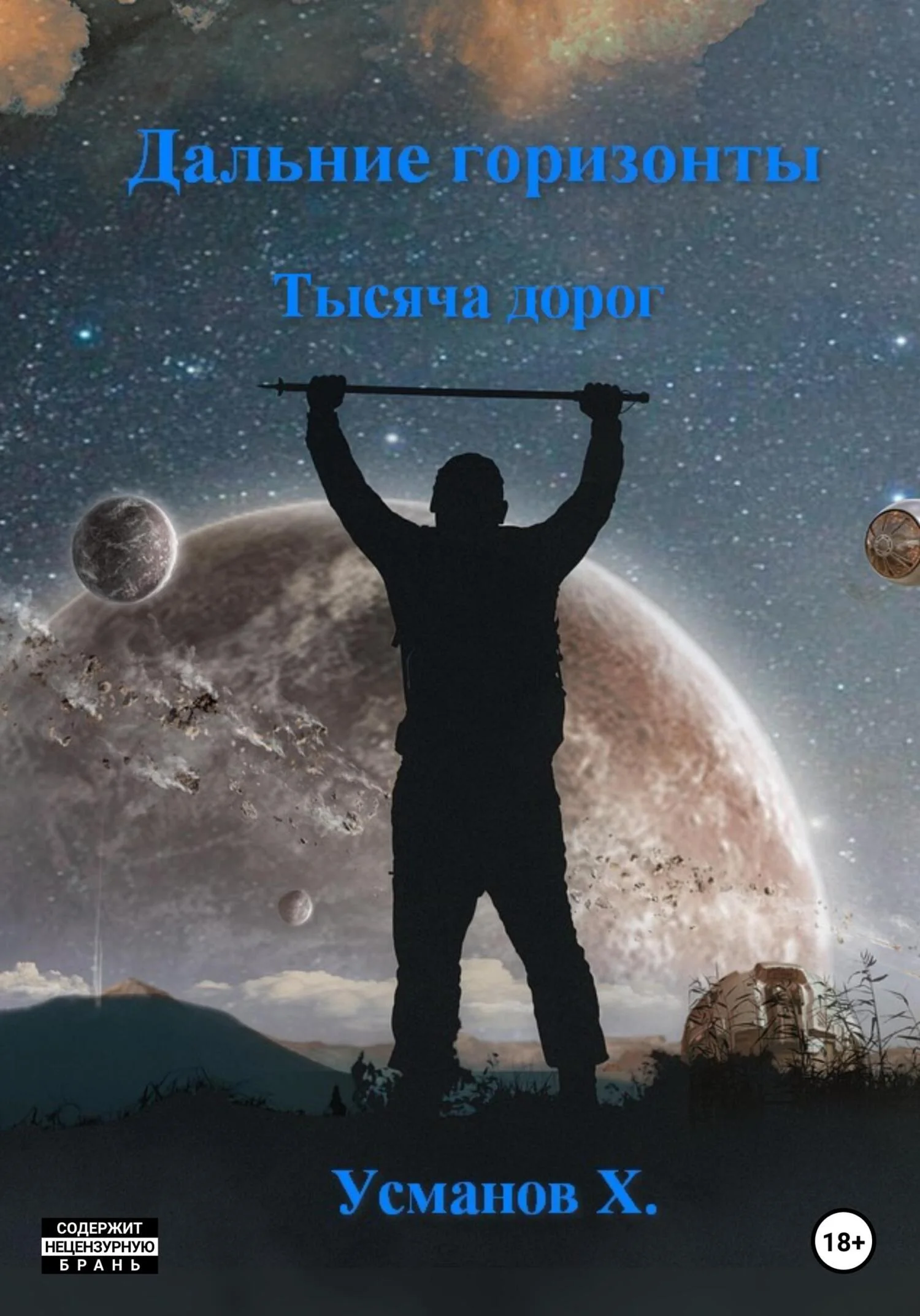 Обложка Тысяча дорог