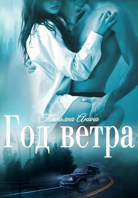Обложка Год Ветра