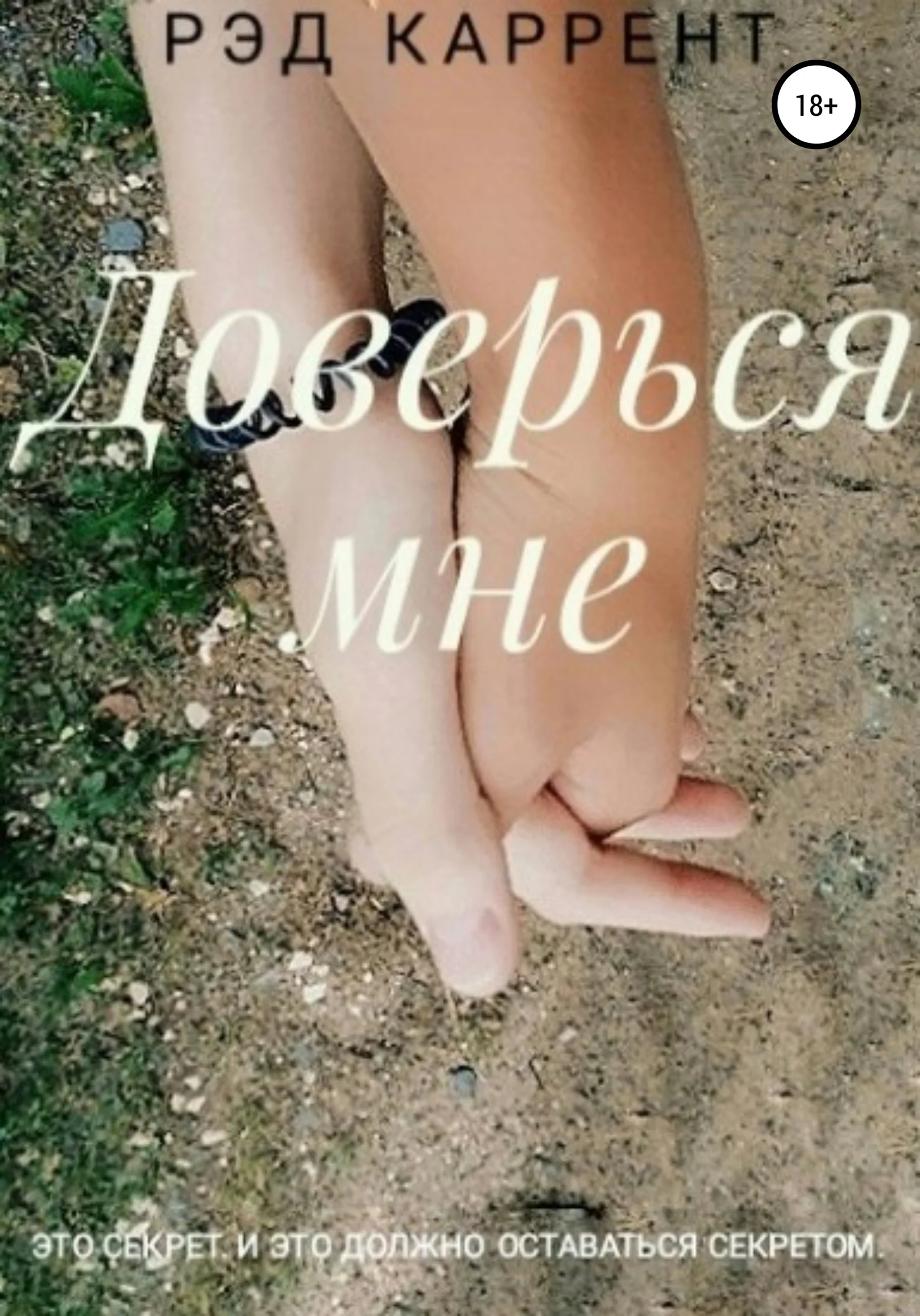 Обложка Доверься мне