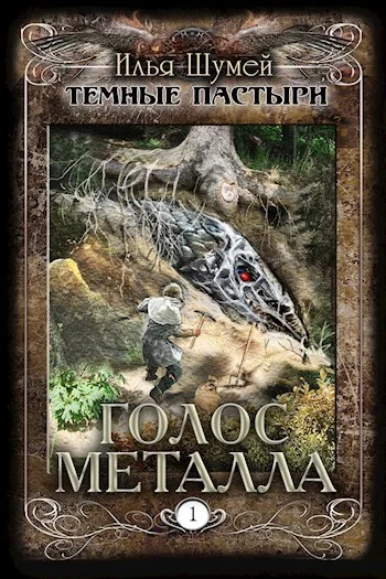 Обложка Голос металла