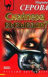 Обложка Снайпера вызывали?