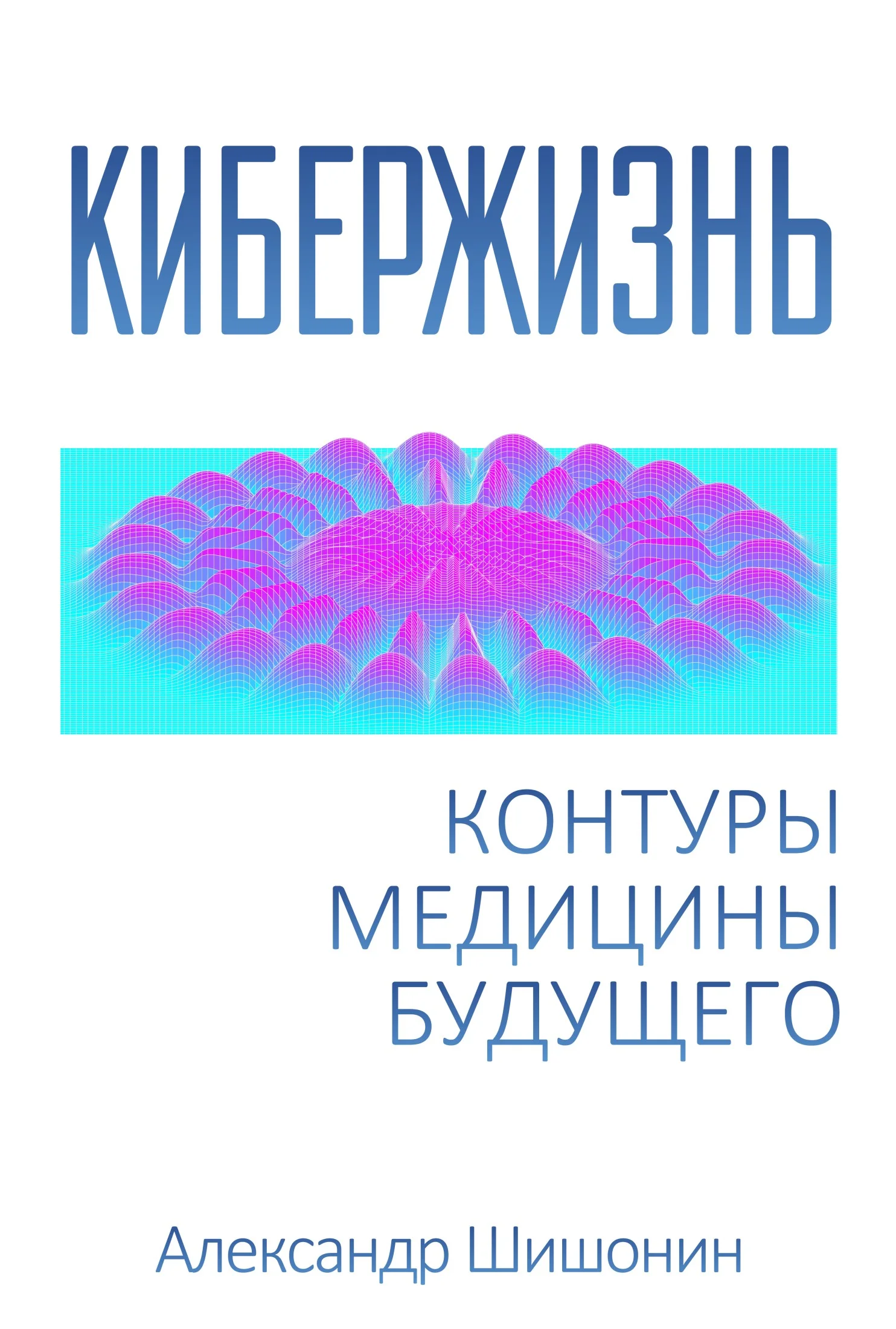 Обложка Кибержизнь. Контуры медицины будущего