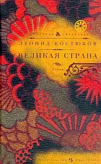 Обложка Великая страна