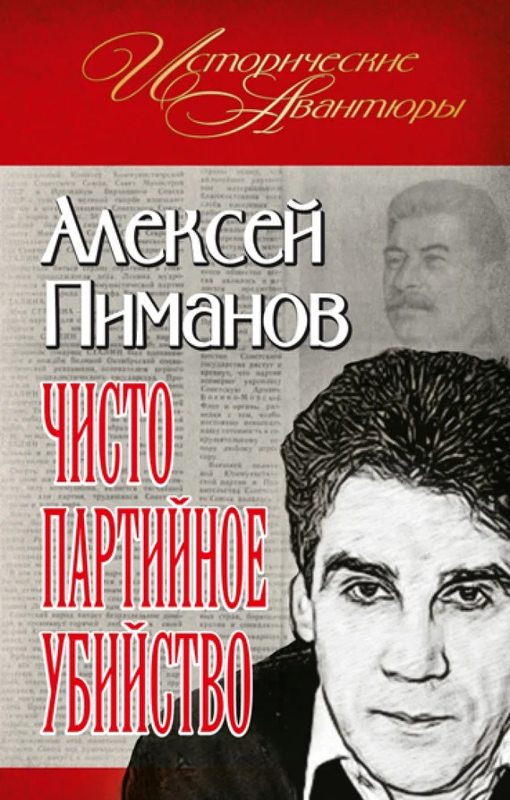Обложка Чисто партийное убийство