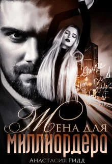 Обложка Жена для миллиардера