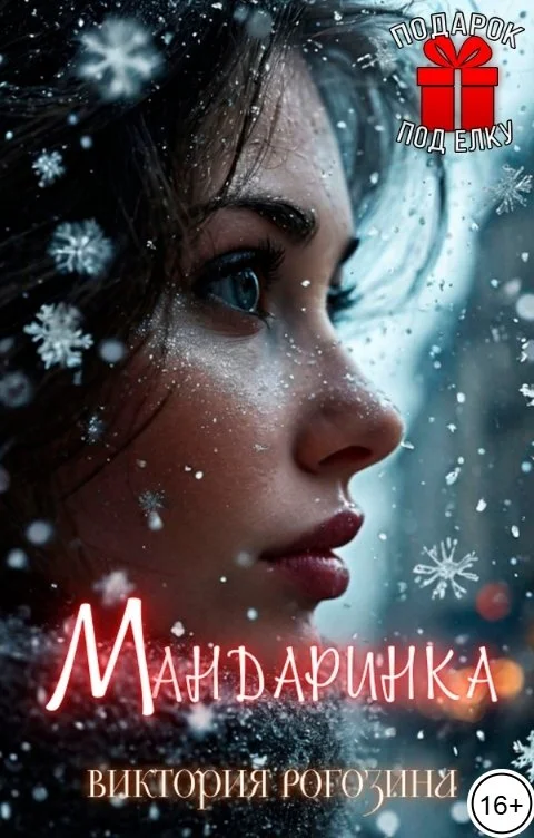 Обложка Мандаринка