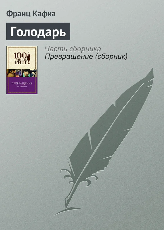 Обложка Голодарь
