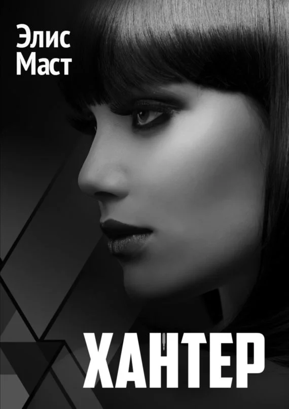 Обложка Хантер