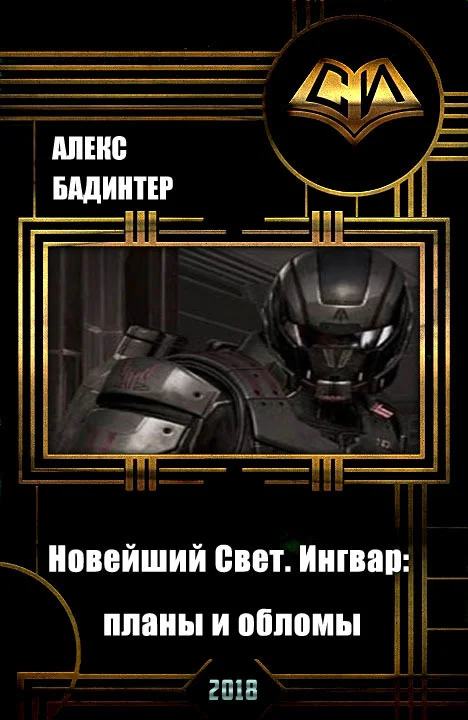 Обложка Новейший Свет. Ингвар: планы и обломы (СИ)