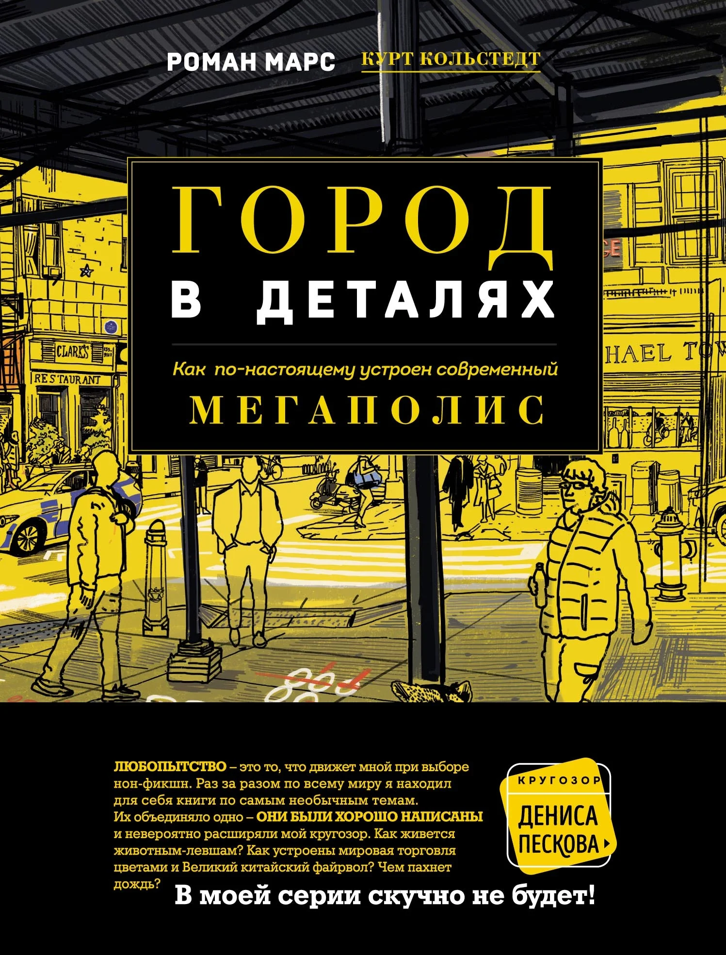 Обложка Город в деталях. Как по-настоящему устроен современный мегаполис