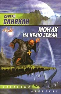 Обложка Монах на краю земли