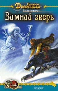 Обложка Весна незнаемая. Книга 1: Зимний зверь