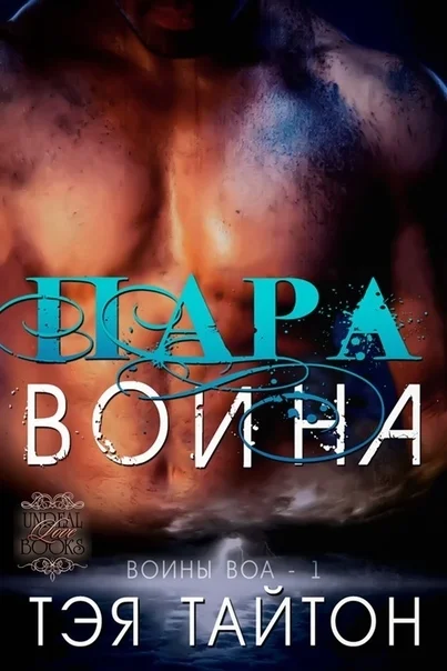 Обложка Пара воина