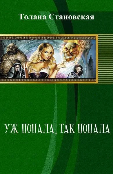 Обложка Уж попала, так попала