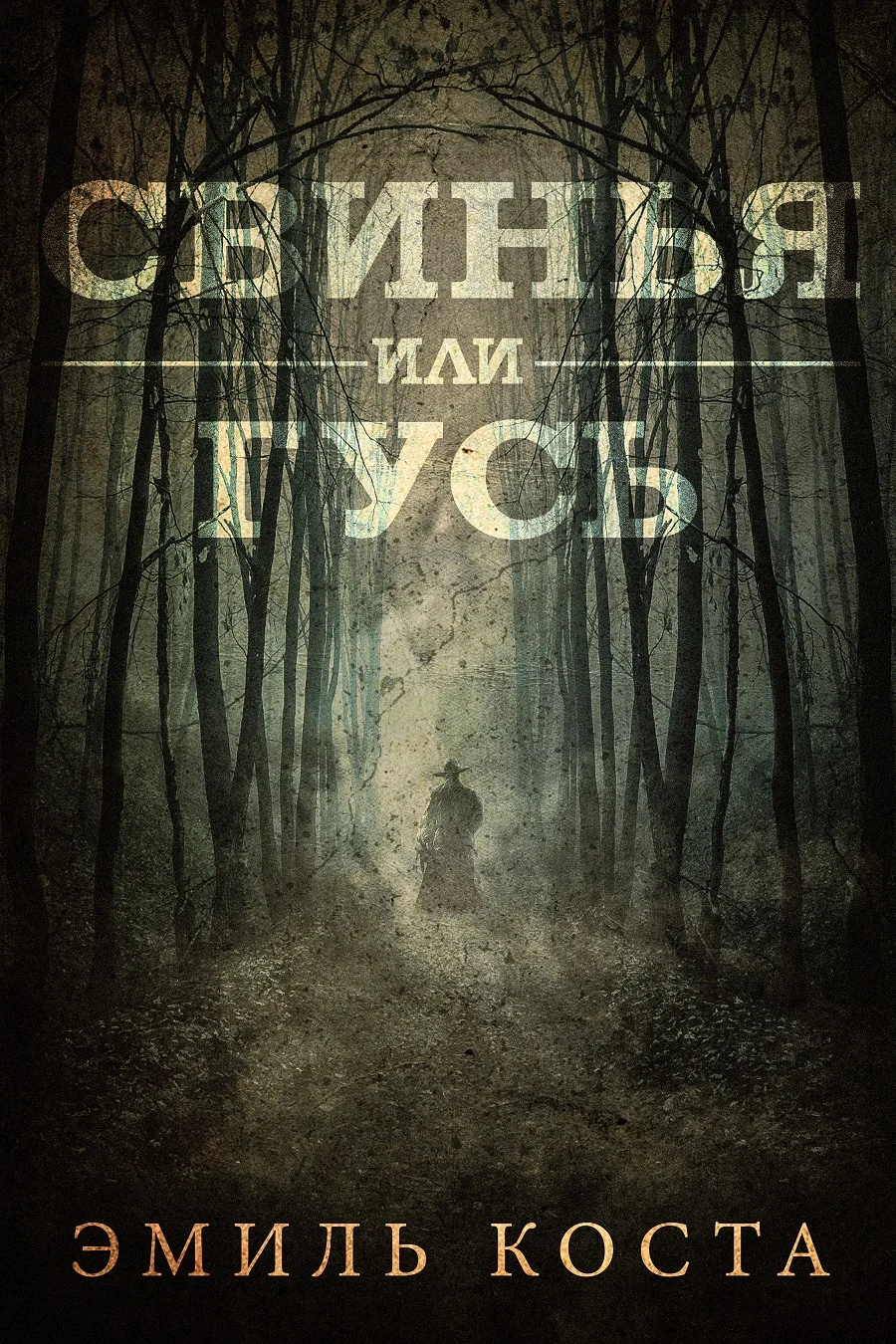 Обложка Свинья или гусь