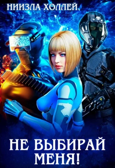 Обложка Не выбирай меня!