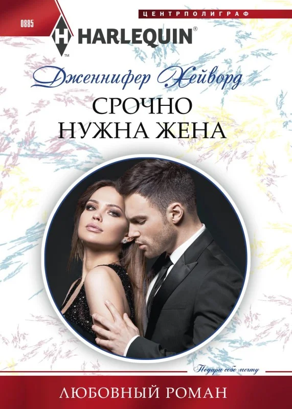 Обложка Срочно нужна жена