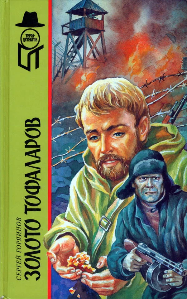 Обложка Золото тофаларов