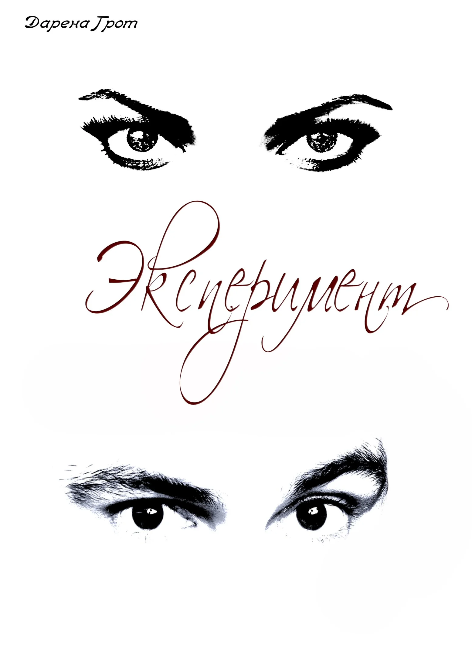 Обложка Эксперимент