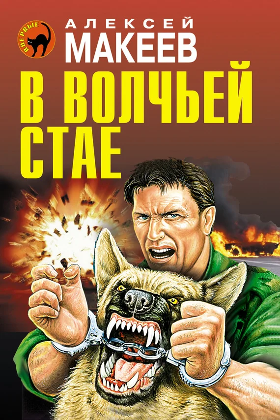 Обложка В волчьей стае