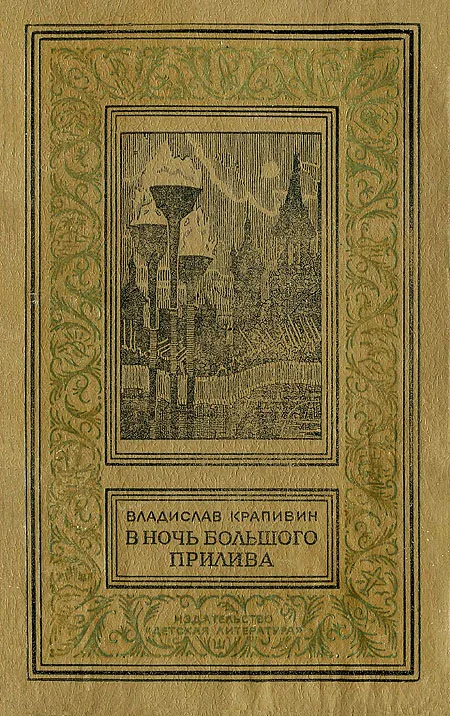 Обложка В ночь большого прилива