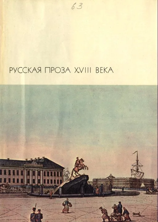 Обложка Пригожая повариха, или Похождение развратной женщины.