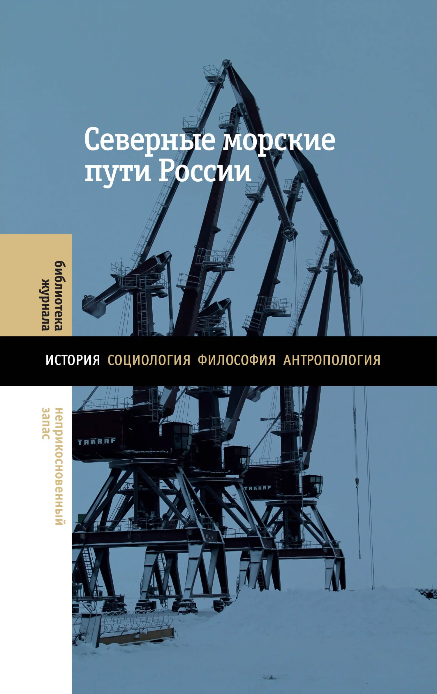 Обложка Северные морские пути России