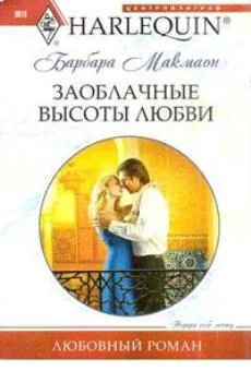 Обложка Заоблачные высоты любви
