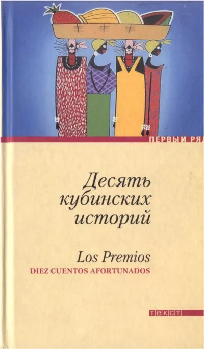 Обложка Десять кубинских историй. Лучшие рассказы кубинских писателей