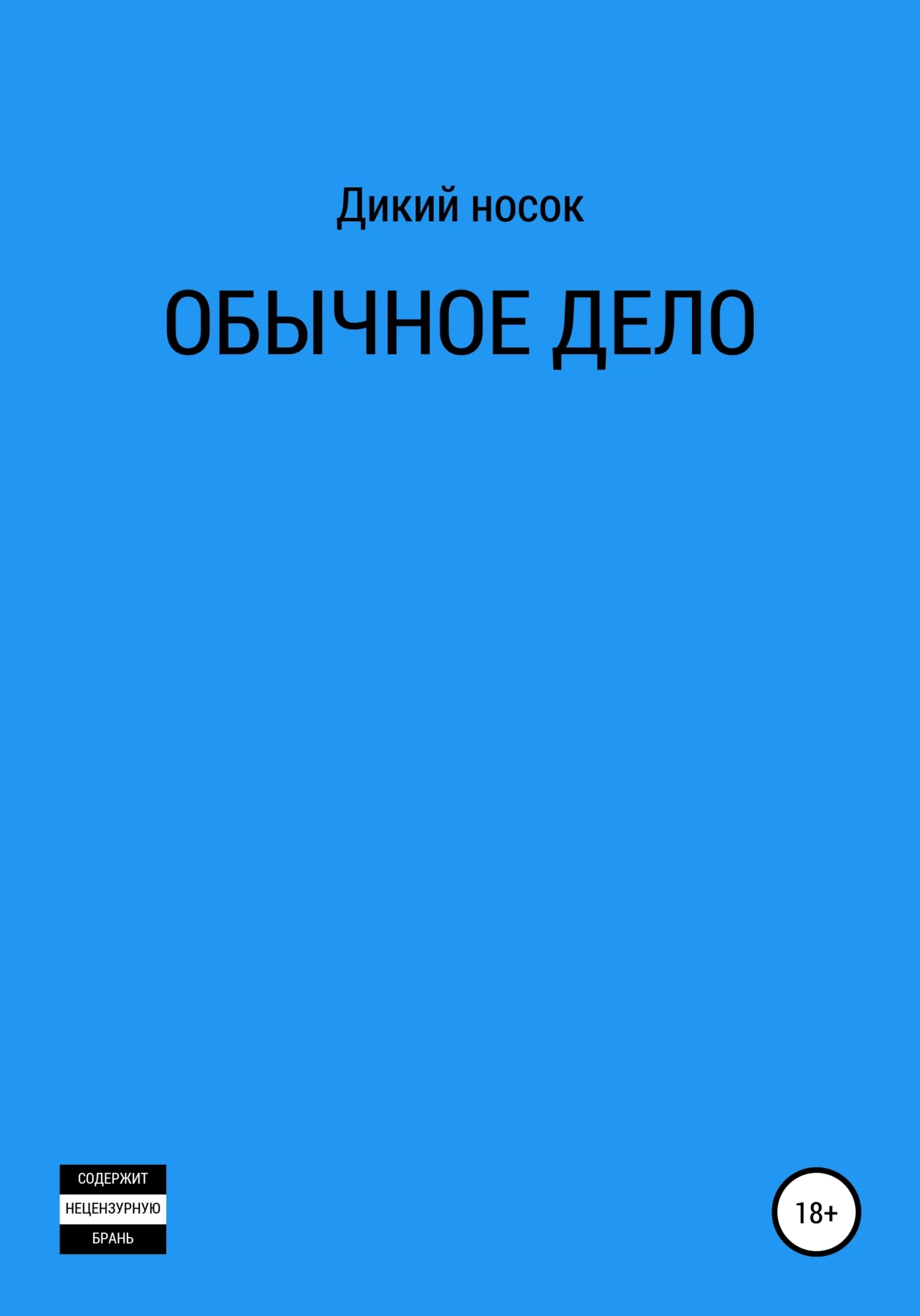 Обложка Обычное дело