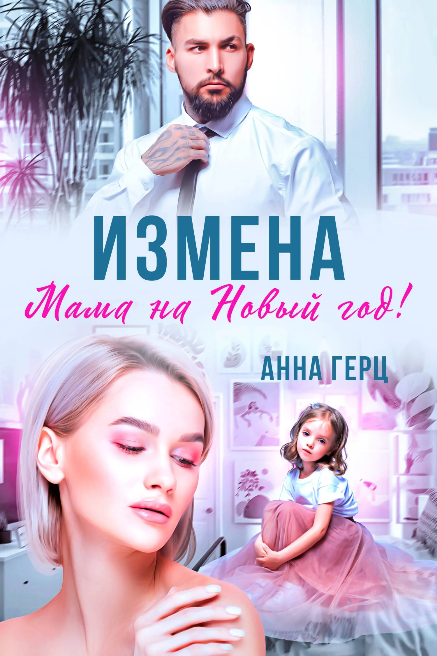 Обложка Измена. Мама на Новый год