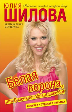 Обложка Белая ворона, или В меня влюблен даже бог