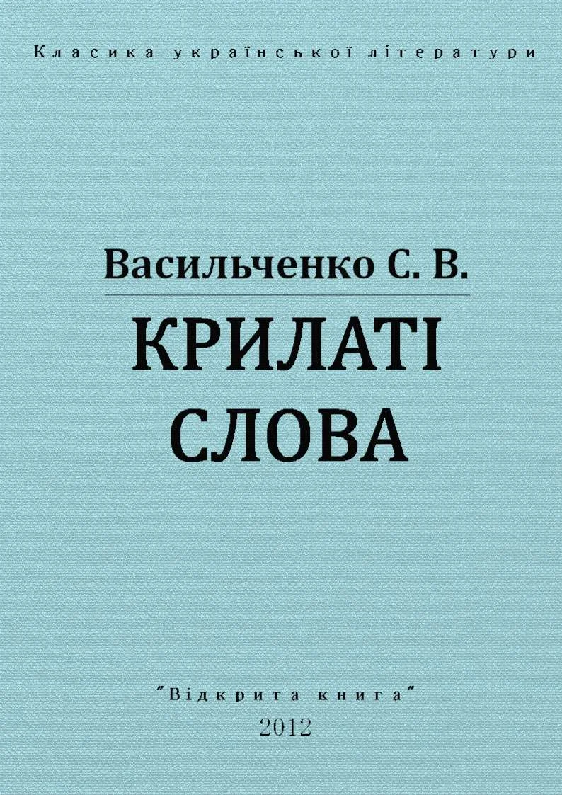 Обложка Крилаті слова