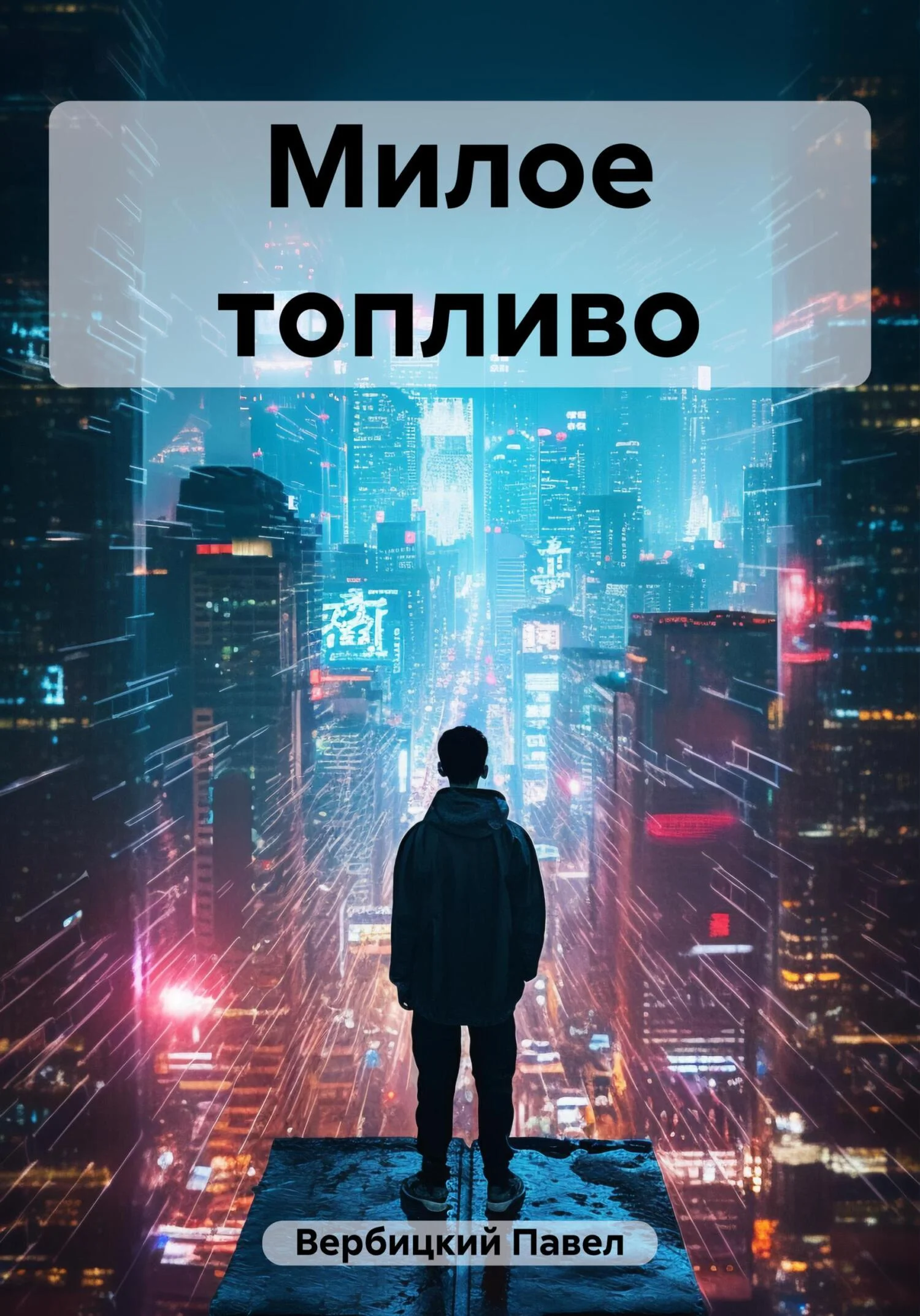 Обложка Милое топливо